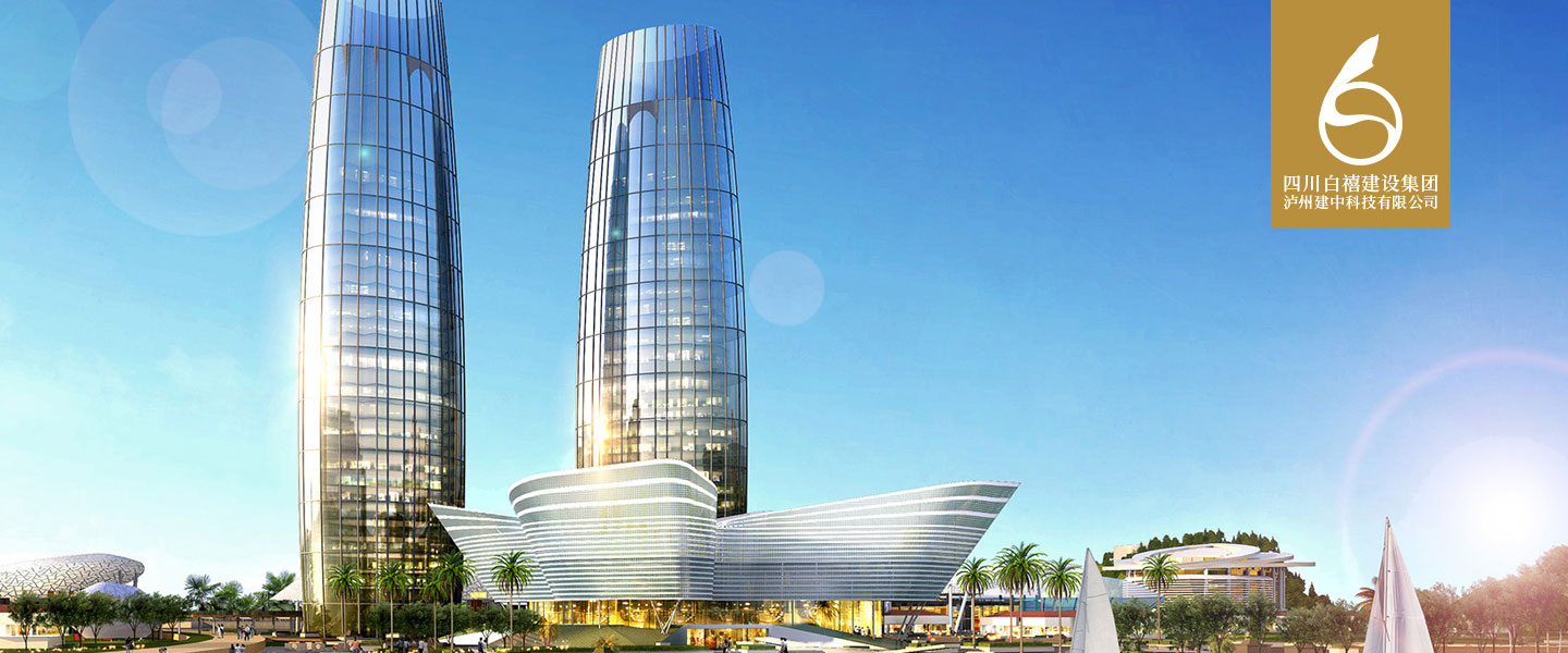 四川白禧建設(shè)集團(tuán),瀘州建中科技有限公司 四川白禧建設(shè)集團(tuán),瀘州建中科技有限公司
