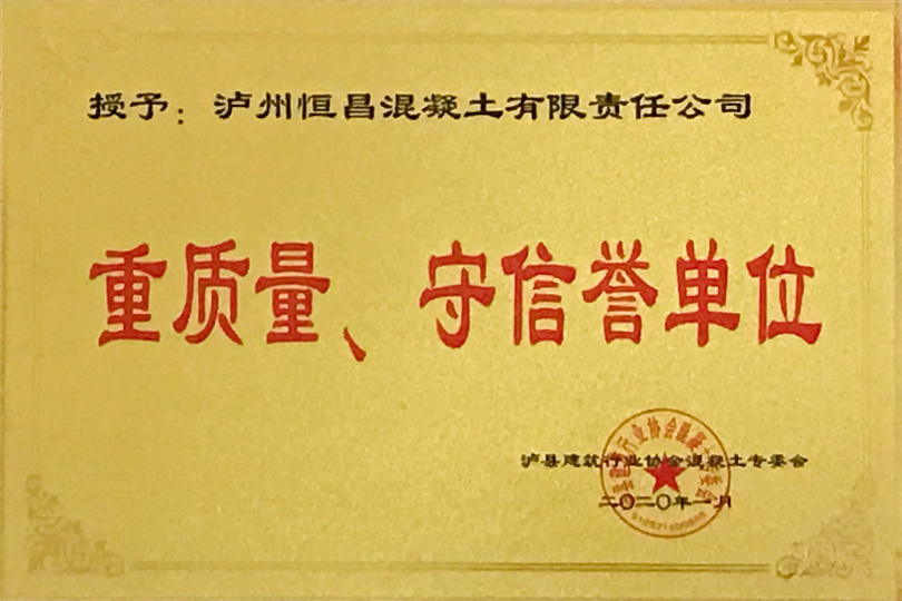 重質(zhì)量、守信譽單位