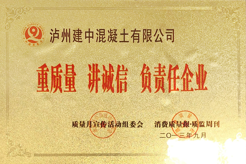 重質(zhì)量守誠信負責(zé)任企業(yè)